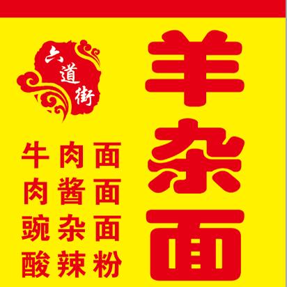 六道街羊杂面