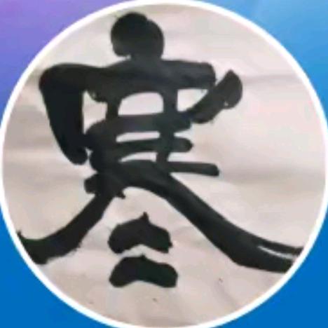 孤🈷️寒🌑