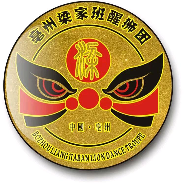 安徽省梁家班醒狮团