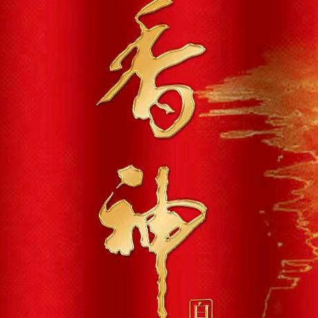 香神酒业