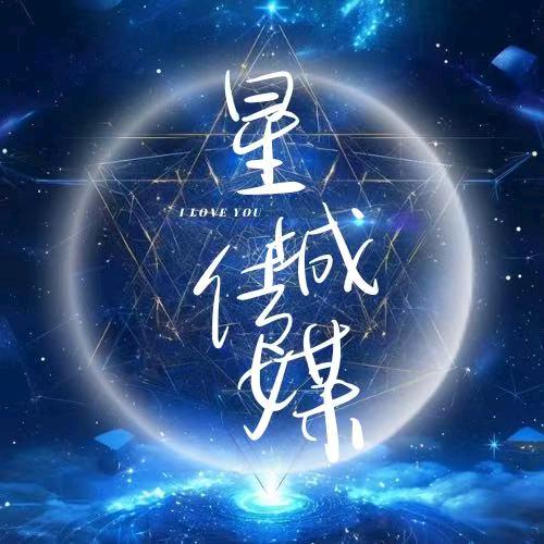 星曜-招募直播间