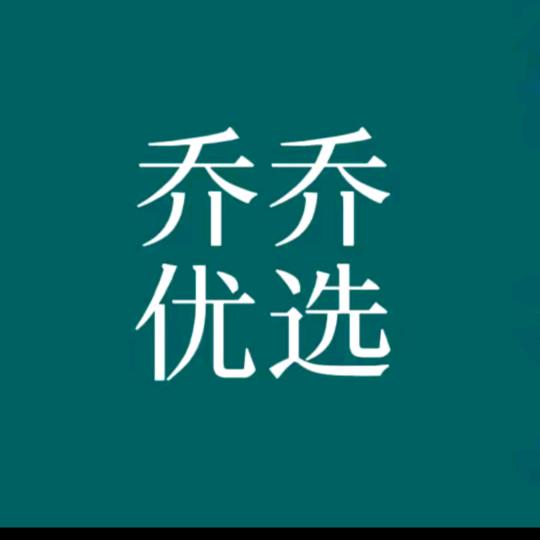 乔乔优选