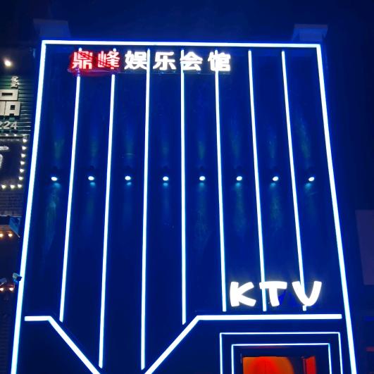 鼎峰娱乐会馆通辽刘老板