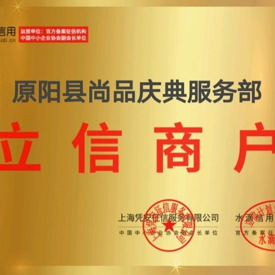 尚品庆典服务部