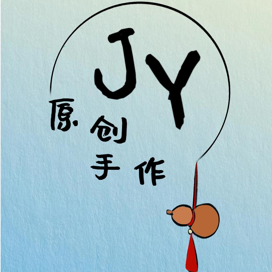 JY原创手作