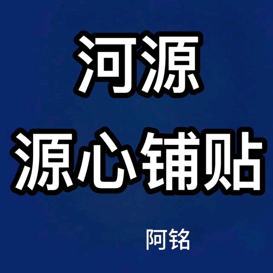 河源源心铺贴-刘铭