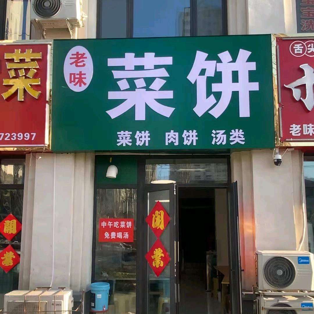 北关国尊府 老味菜饼