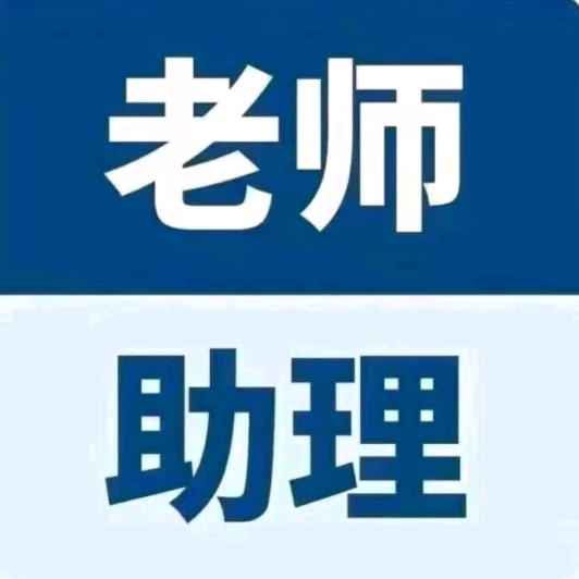直播间老师助理