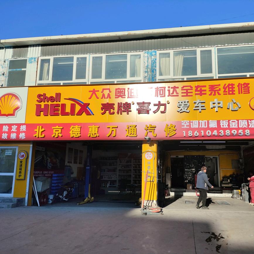 北京德惠万通汽修
