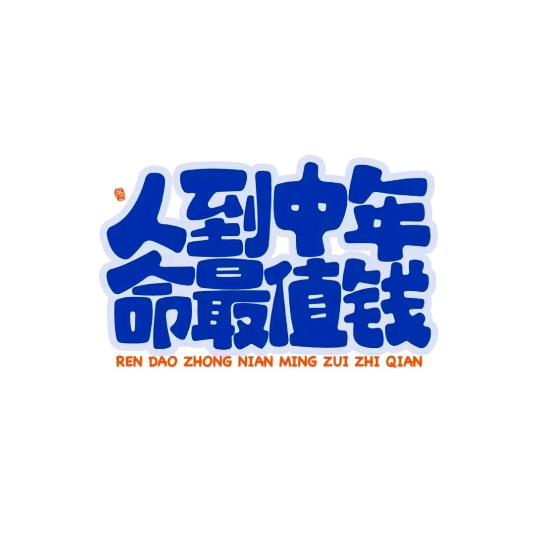 老骥伏枥