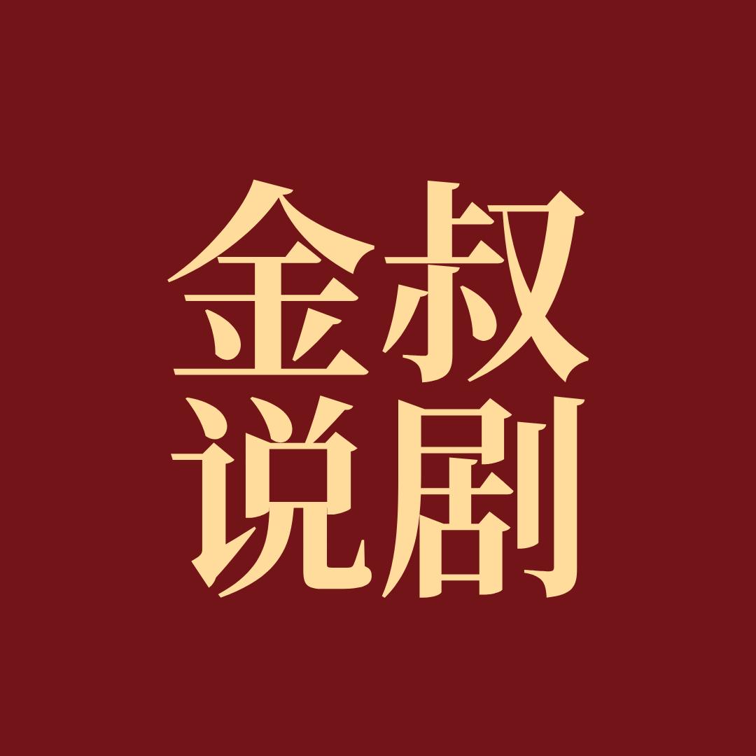 金叔说剧