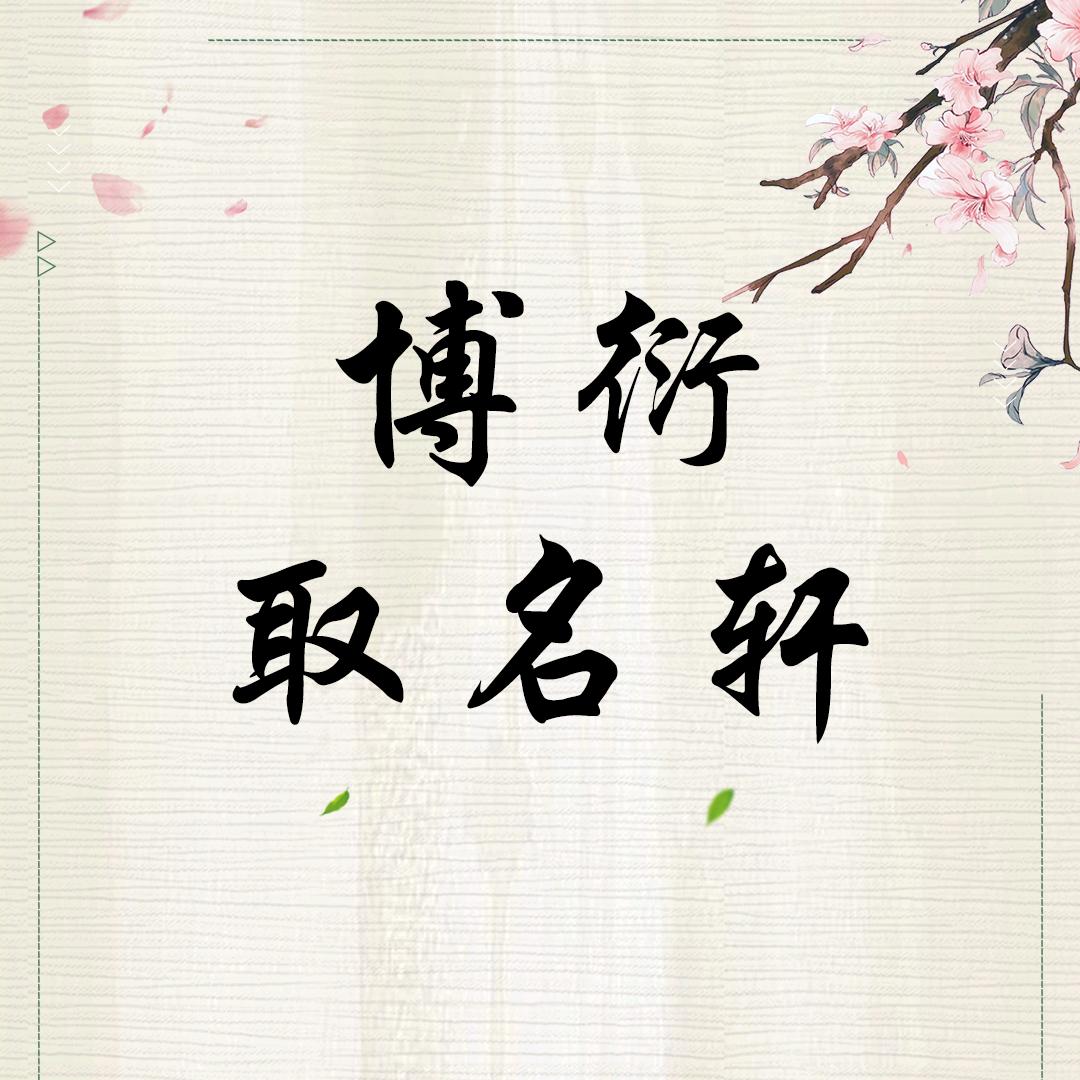 博衍取名轩