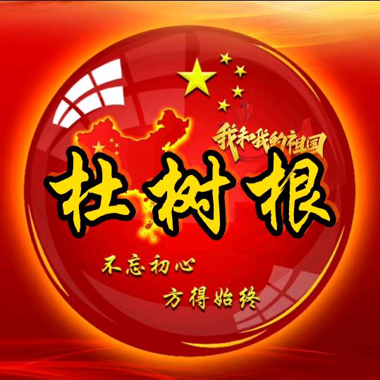 杜树根