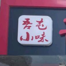 北京吾屯小味餐饮有限公司
