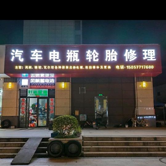 汽车电瓶轮胎服务