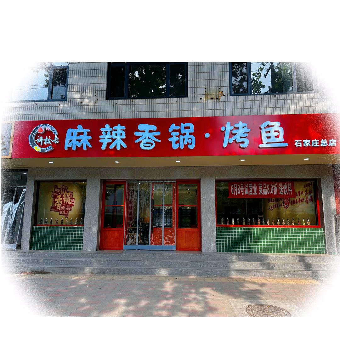 许校长麻辣香锅烤鱼