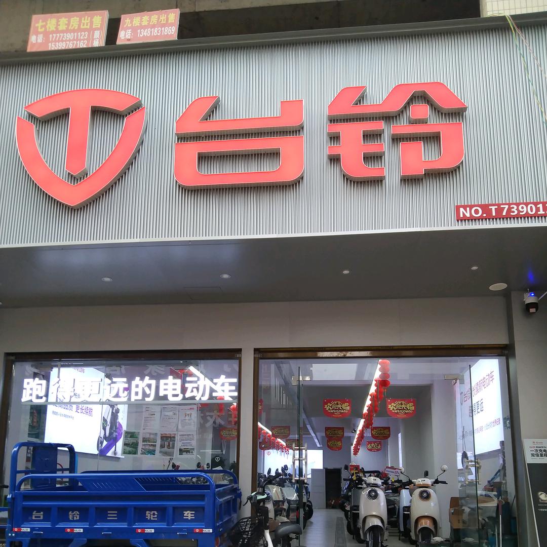 下花桥台铃电动车直销店