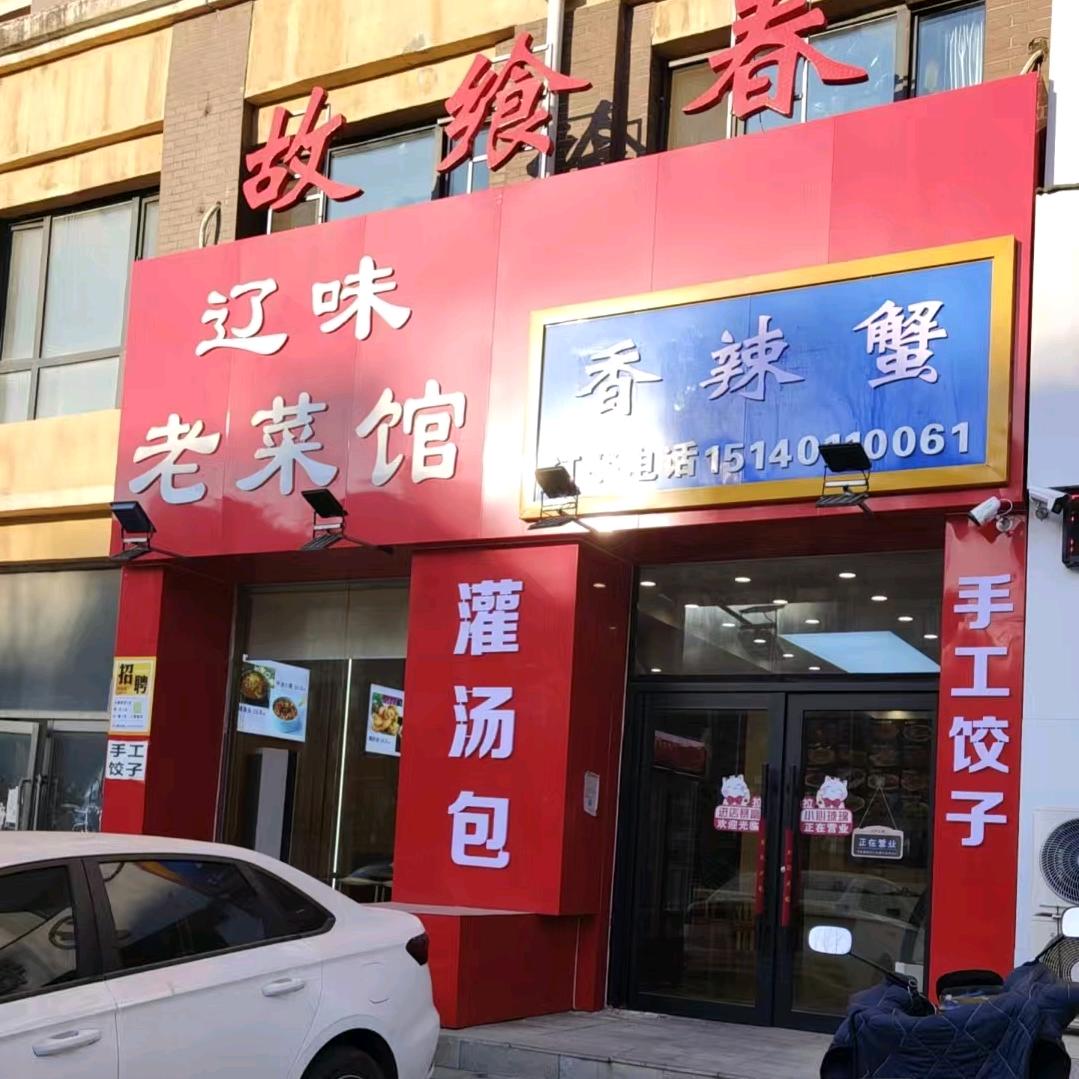故香春辽味老菜馆法库总店