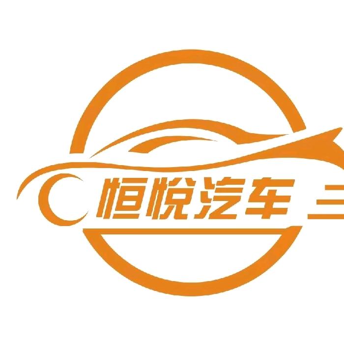 绍兴恒悦汽修