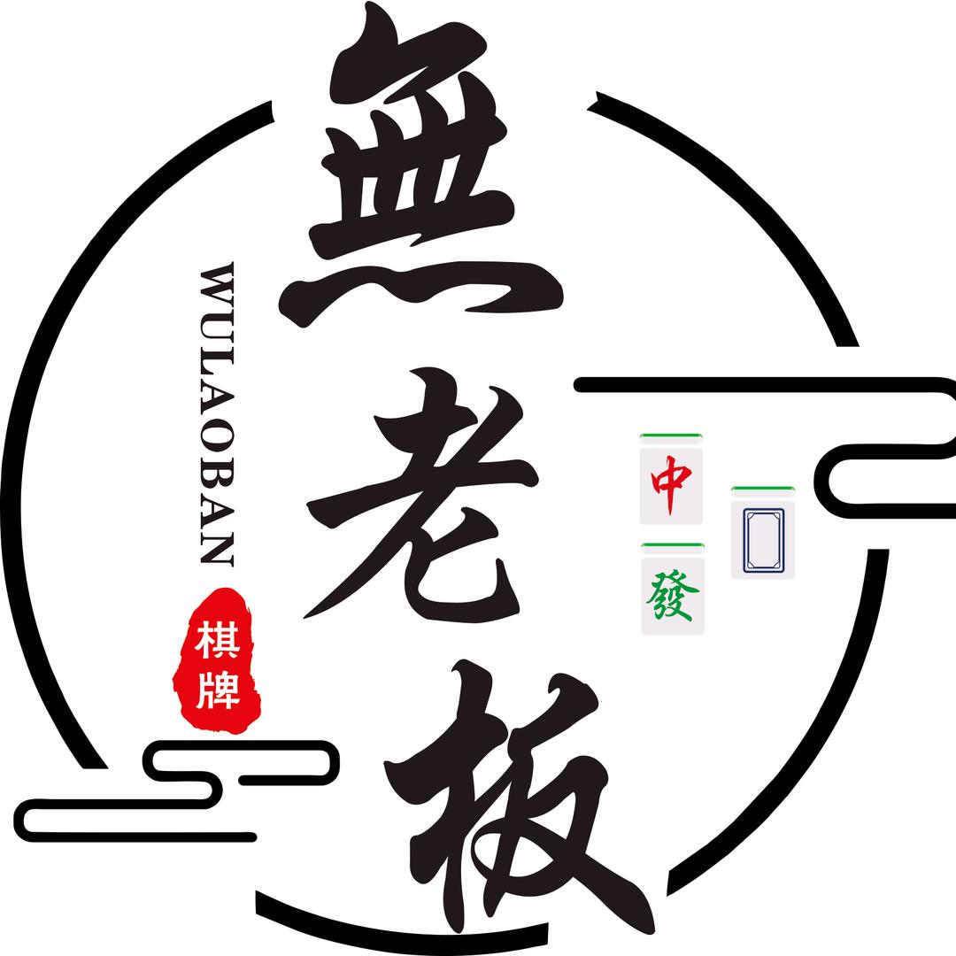 无老板自助棋牌