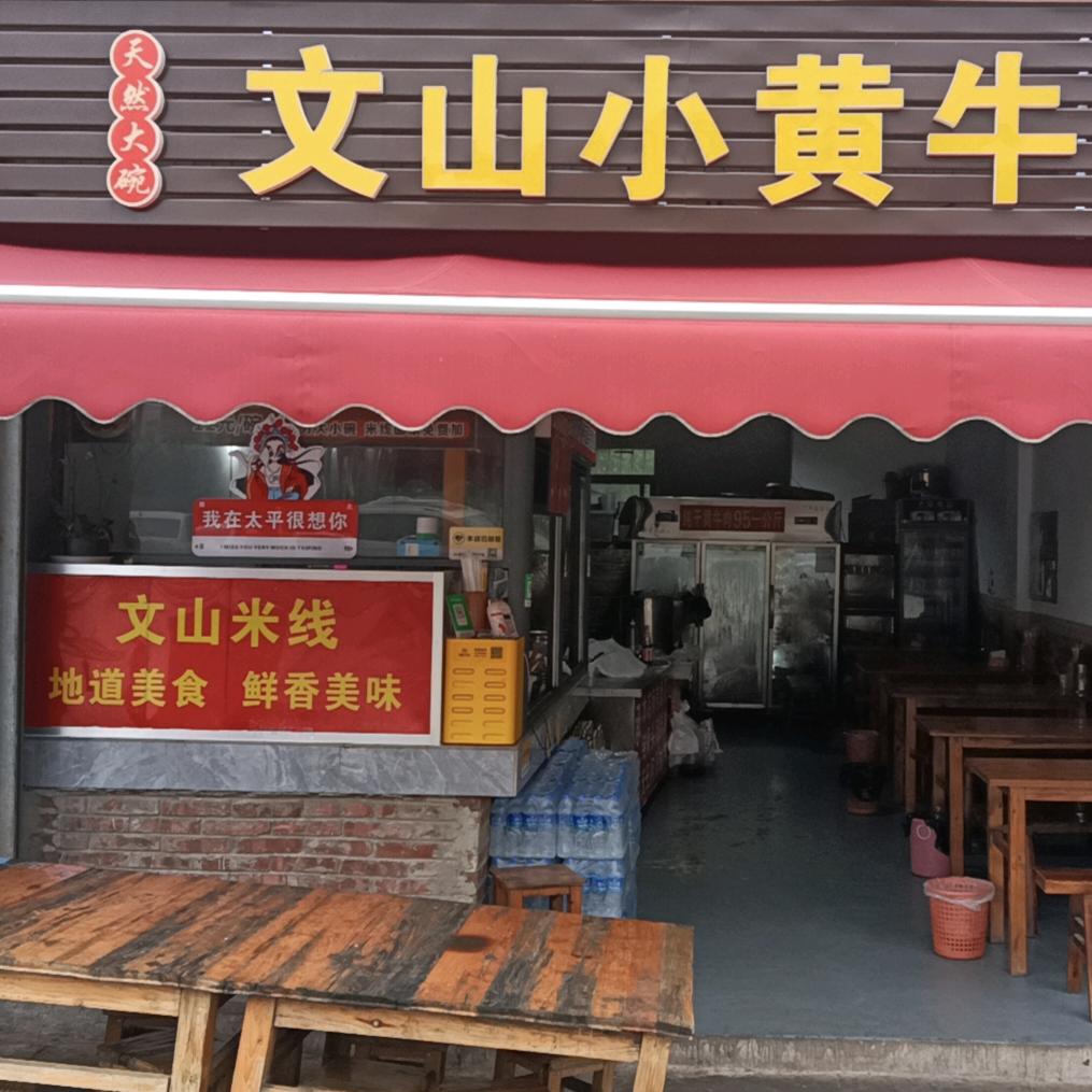 安宁文山小黄牛米线（太平店）