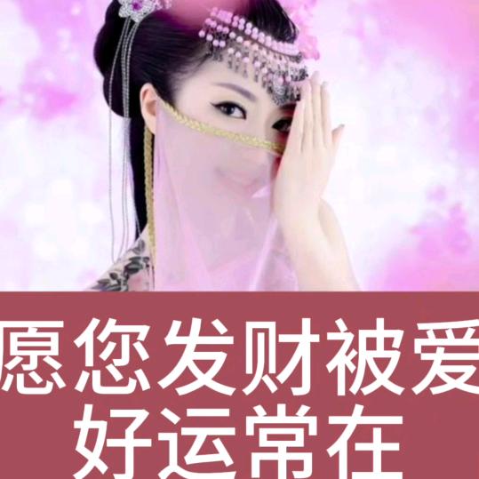 愿你发财被爱❤好运常在