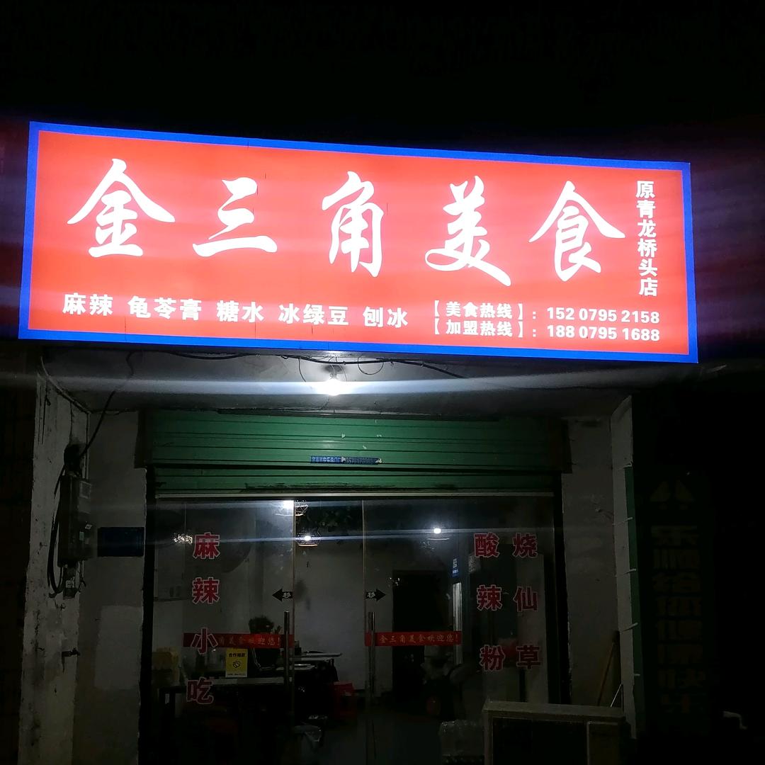 金三角美食（十中店）