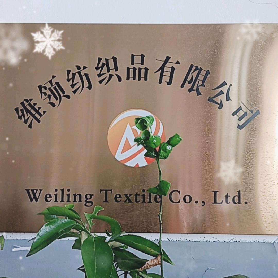 绍兴柯桥维领纺织品有限公司