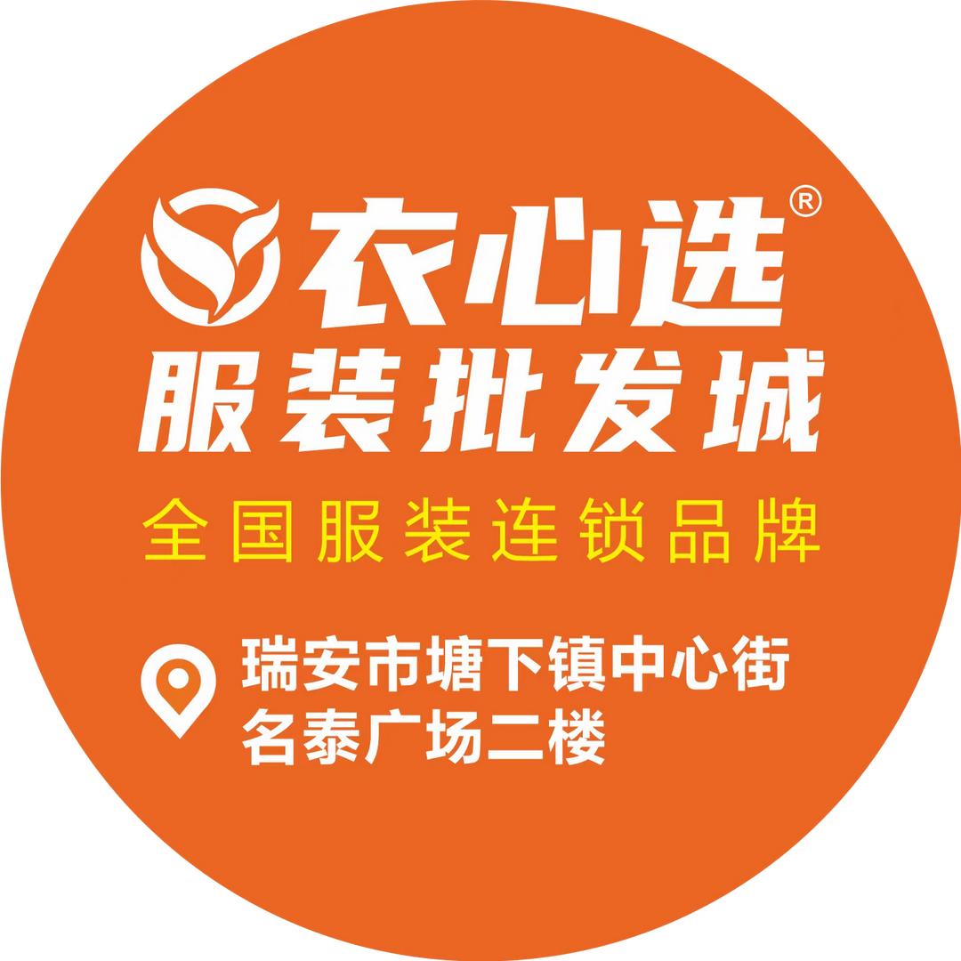 塘下衣心选服装批发城