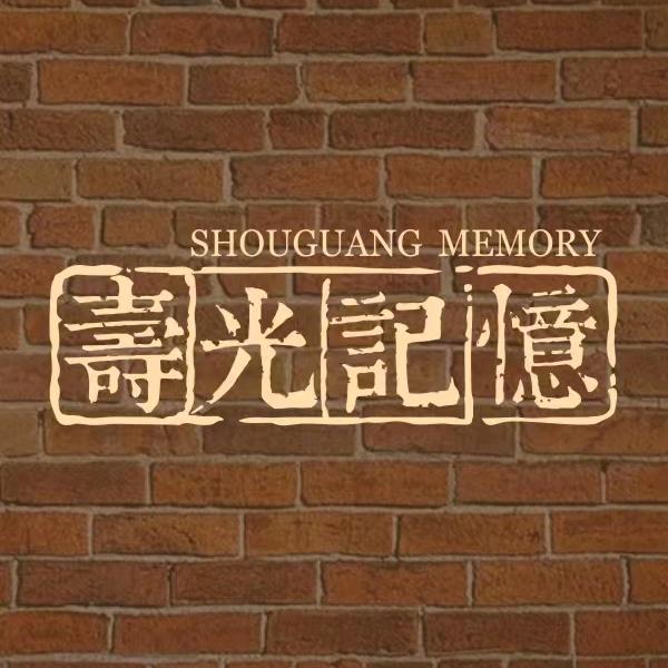 寿光记忆