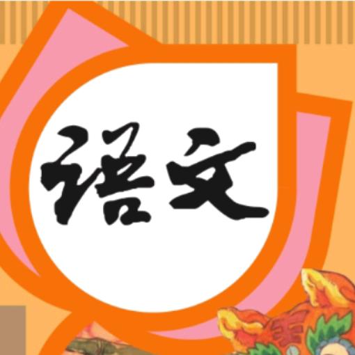 小学语文刘老师