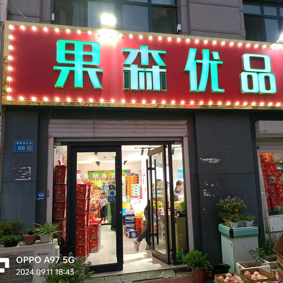 果森优品1️⃣店