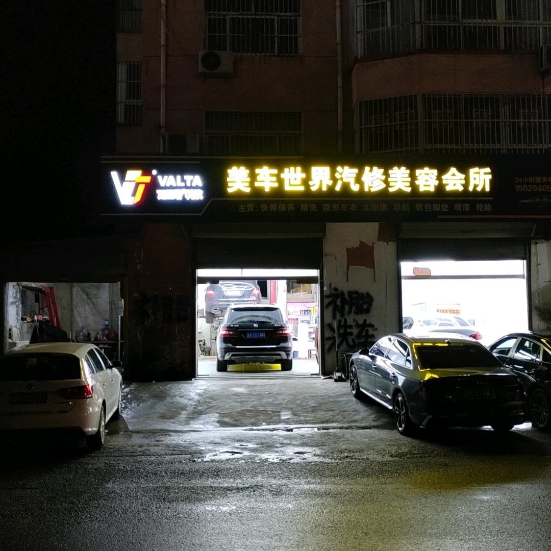 美车世界汽修美容会所