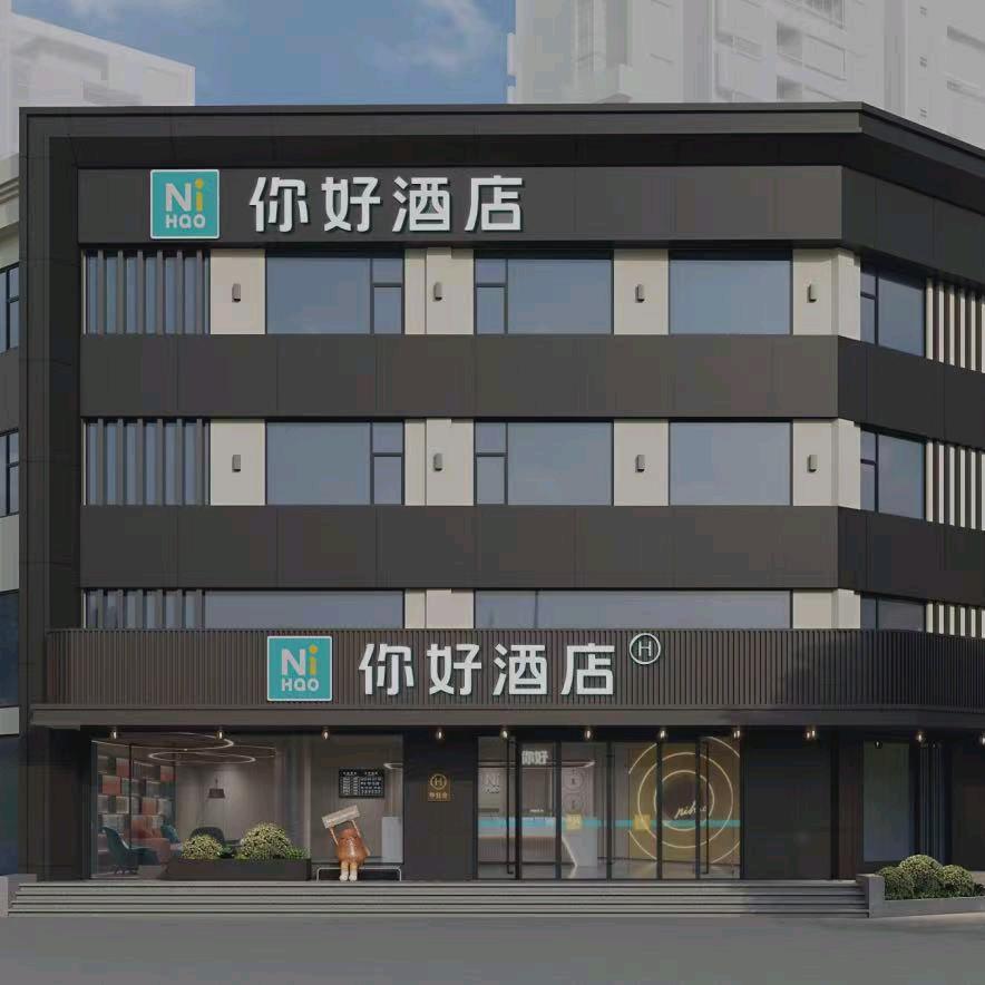你好酒店(华住会推荐酒店)