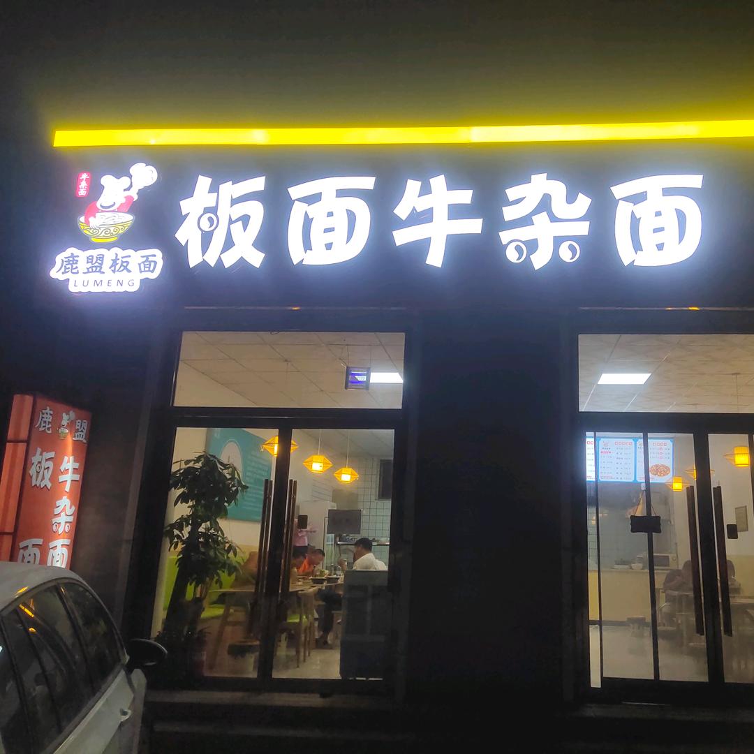 鹿盟板面（石城店）