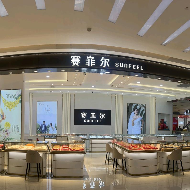 赛菲尔珠宝（澳德乐时代广场店）