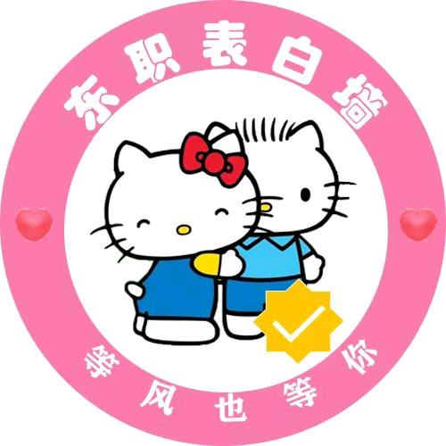 东职❤️表白墙❤️