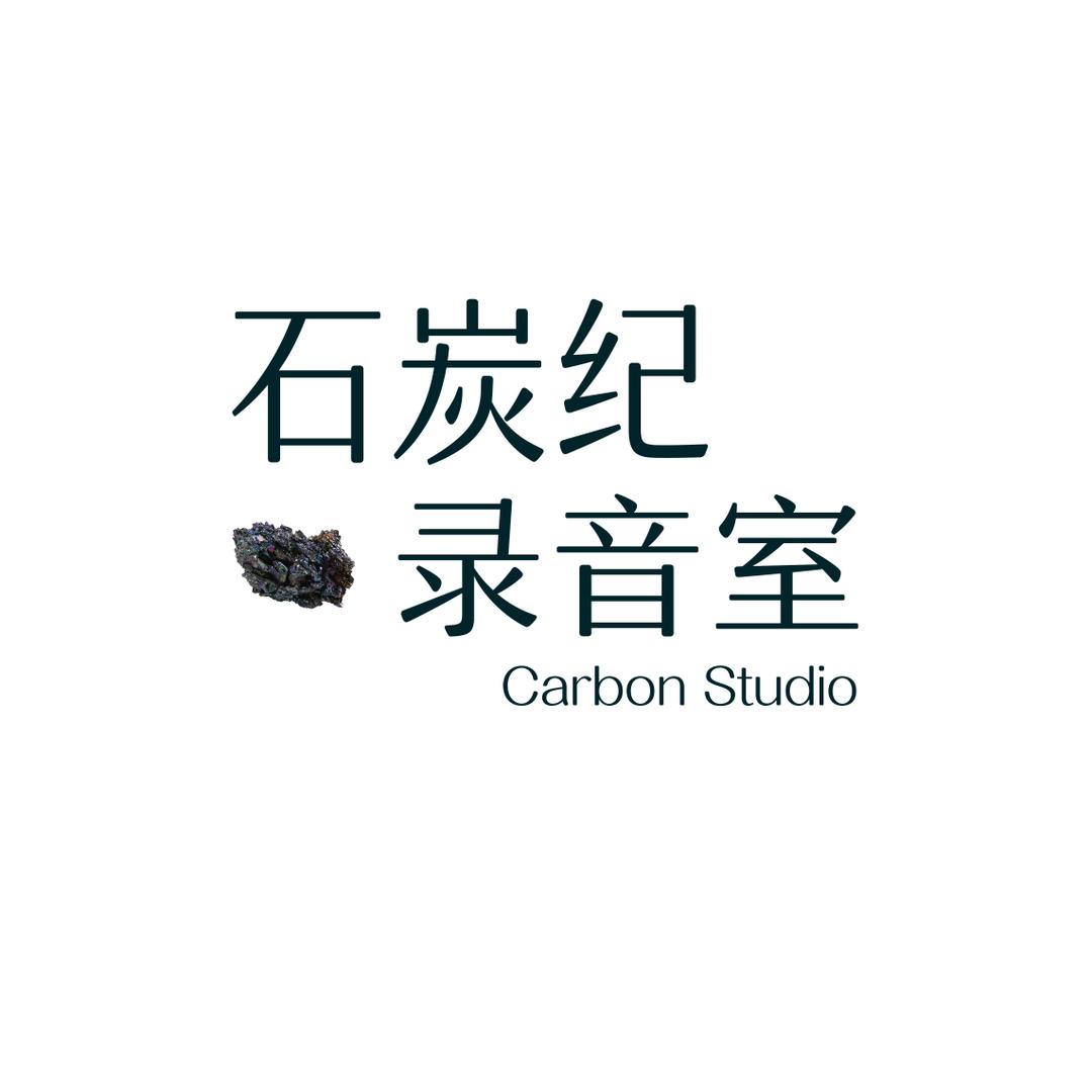 石炭纪录音室