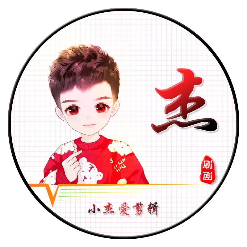 小杰爱剪辑