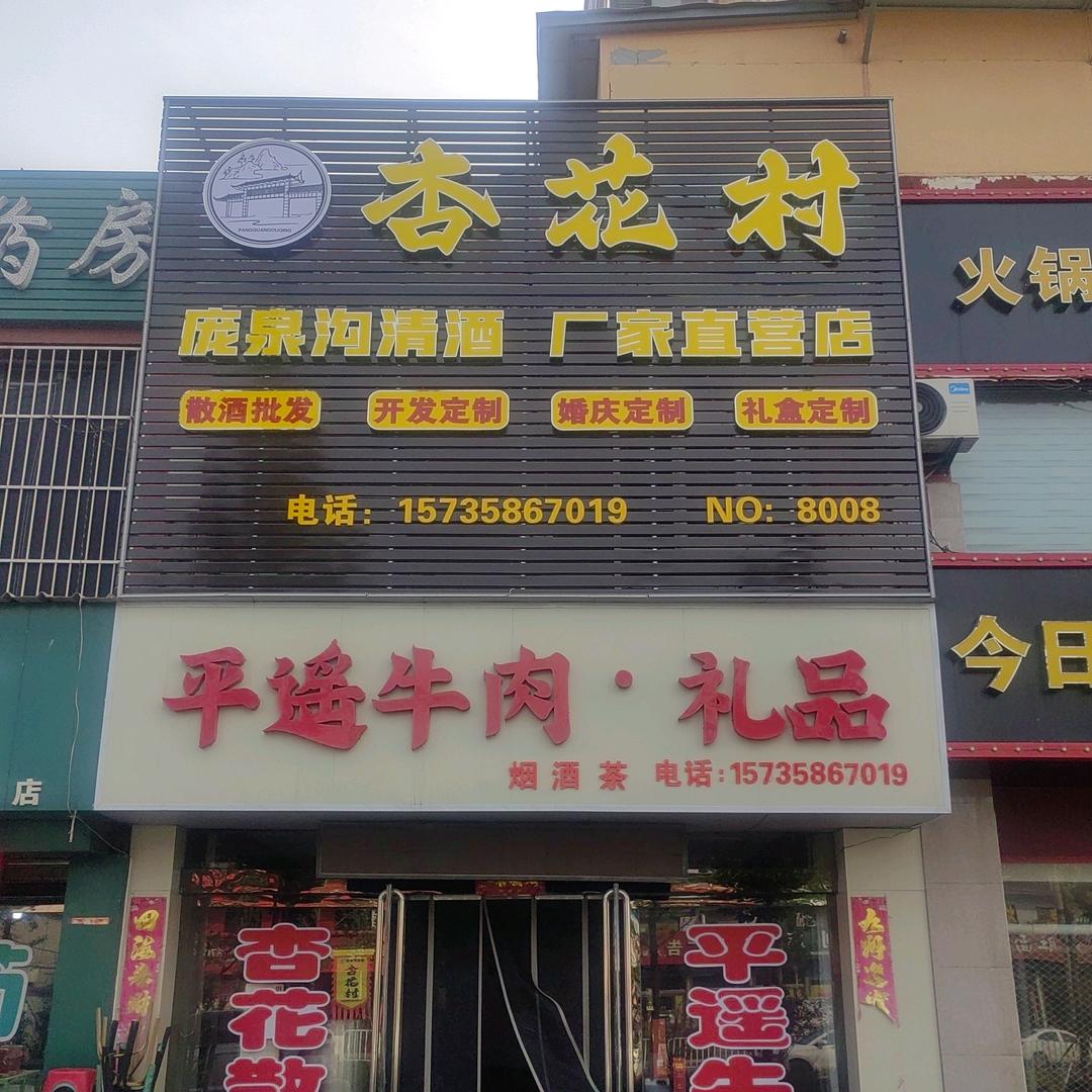 文水五香牛肉，杏花散酒店