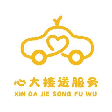 心大接送服务