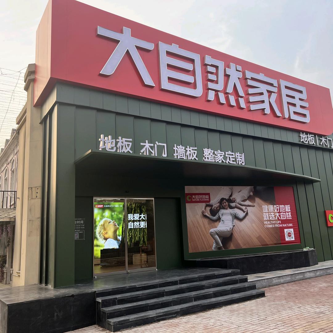 泰安大自然地板