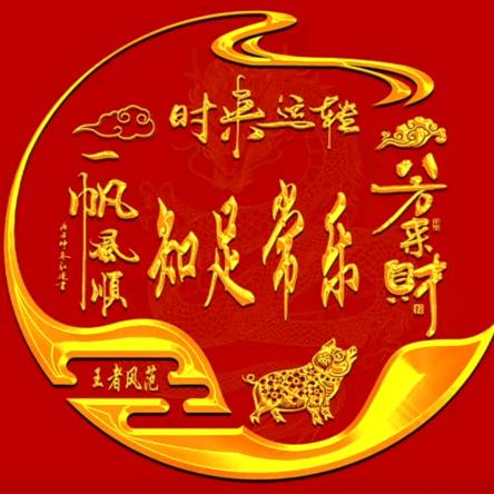 知足常乐