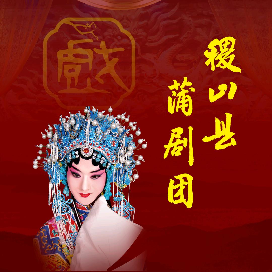 运城市稷山县蒲剧团