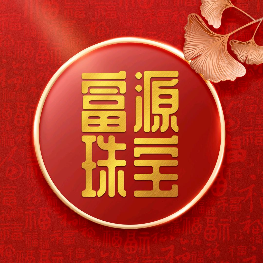 富贵满满珠宝富缘