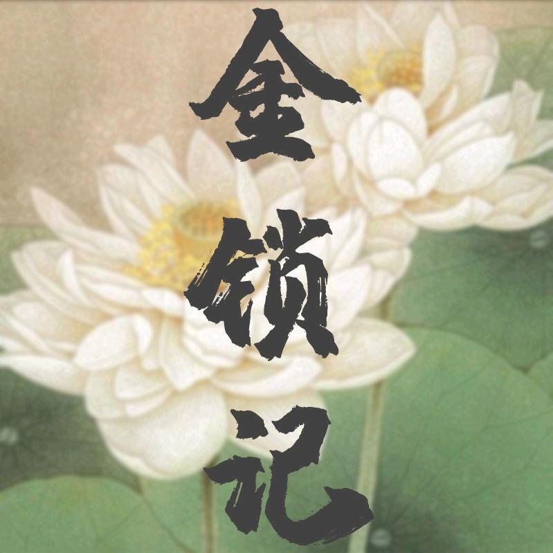 金锁记·国风女装