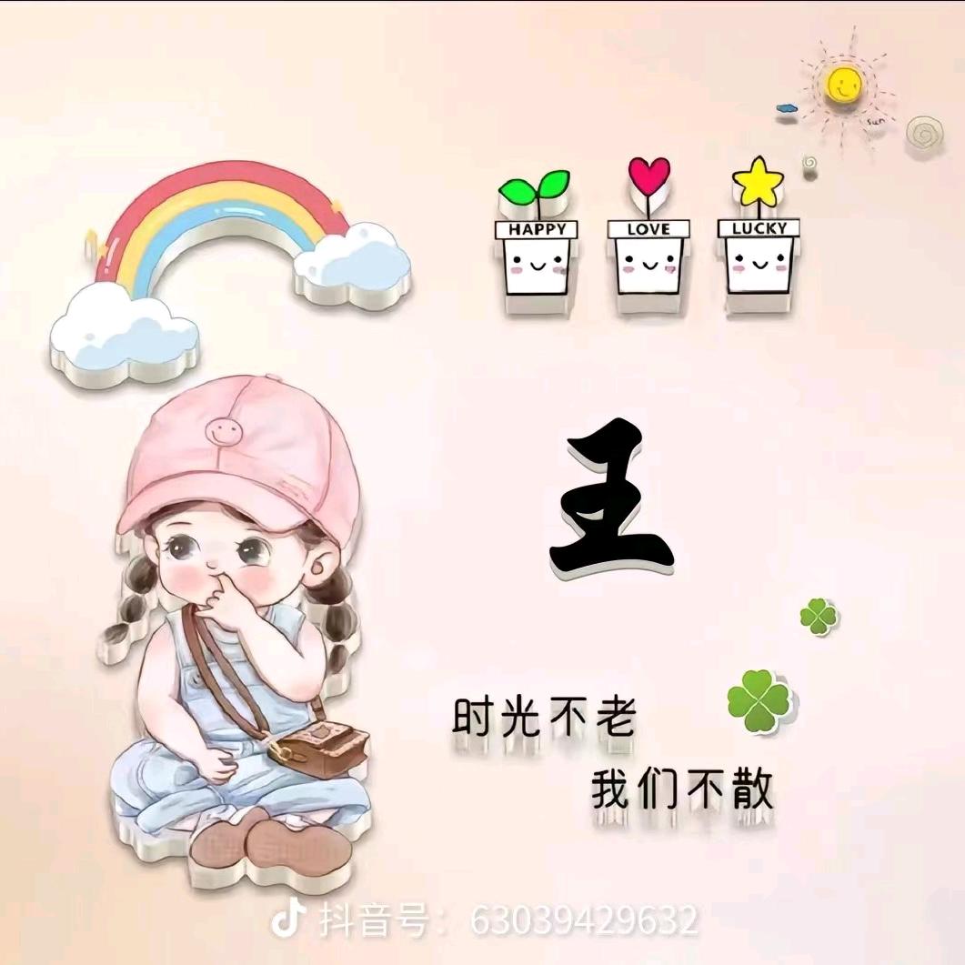 王翠平