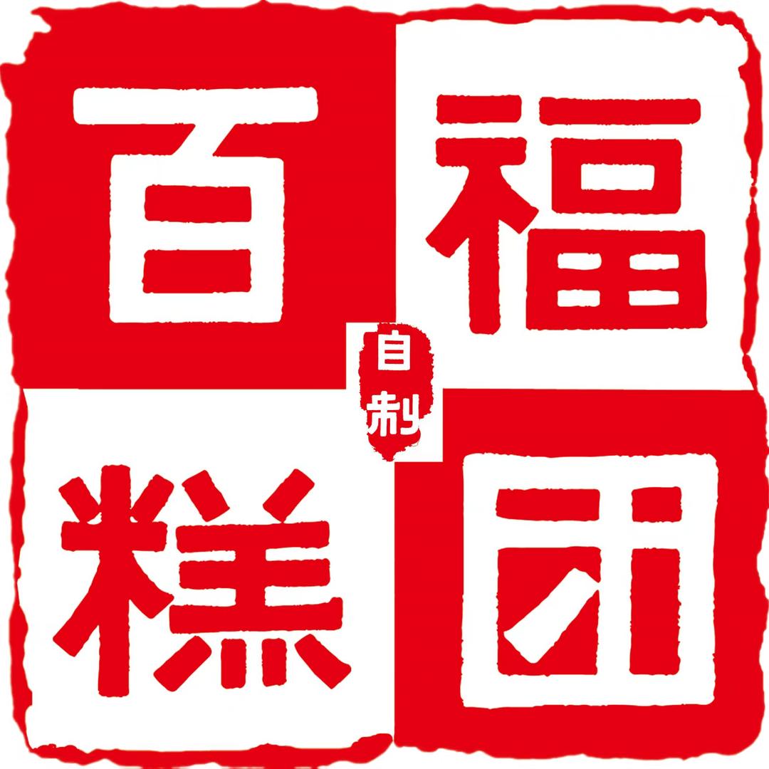 百福糕团