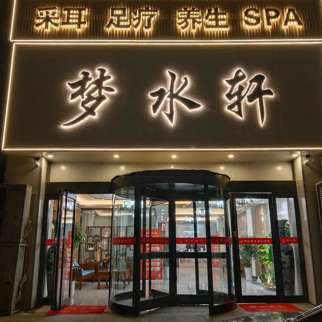 梦水轩SPA