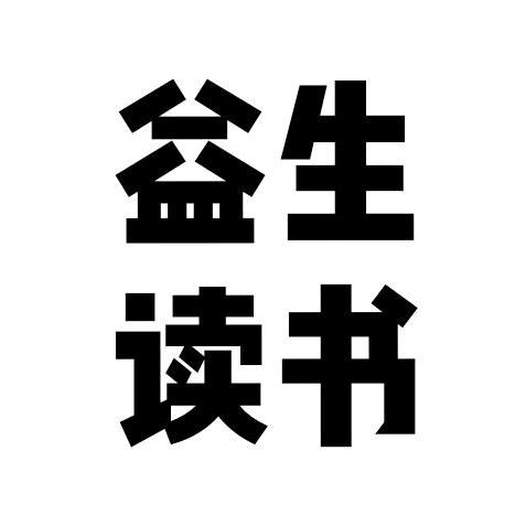 益生读书